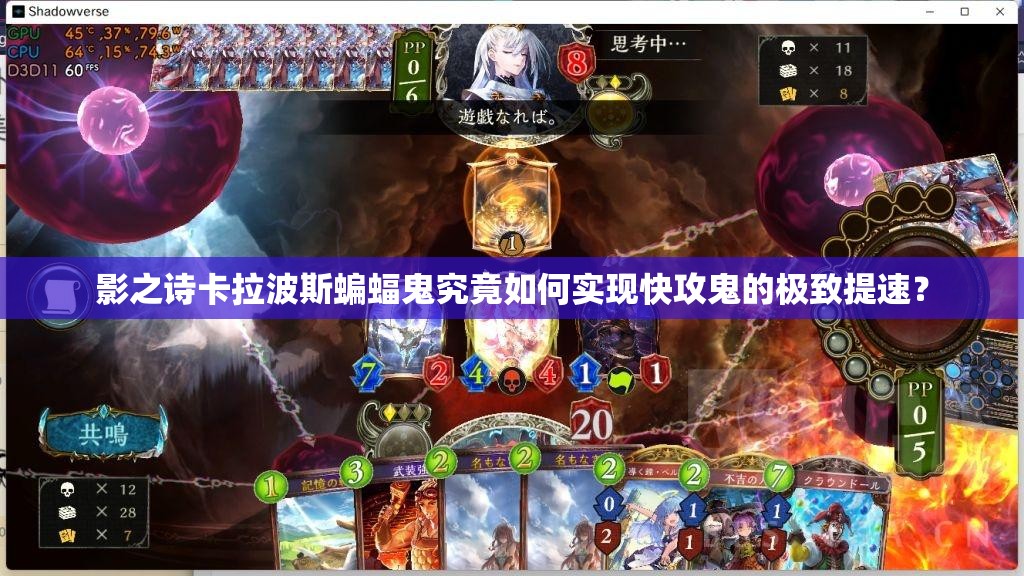 影之詩(shī)卡拉波斯蝙蝠鬼究竟如何實(shí)現(xiàn)快攻鬼的極致提速？