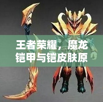 王者榮耀，魔龍鎧甲與鎧皮膚原畫誰(shuí)更勝一籌？玩法將迎來(lái)革命性變革？