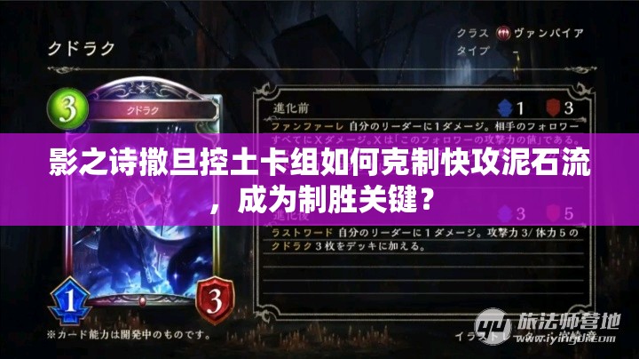 影之詩(shī)撒旦控土卡組如何克制快攻泥石流，成為制勝關(guān)鍵？