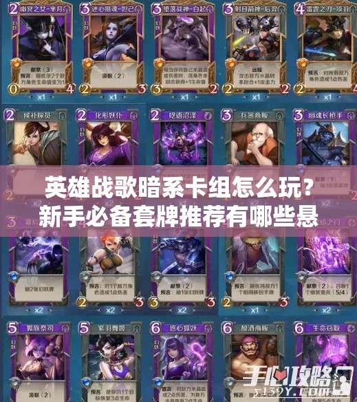 英雄戰(zhàn)歌暗系卡組怎么玩？新手必備套牌推薦有哪些懸念？
