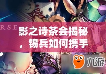 影之詩(shī)茶會(huì)揭秘，錫兵如何攜手巨像教卡組成功奪冠？