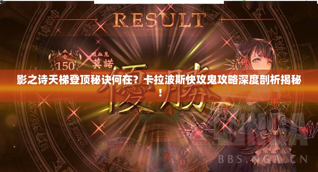 影之詩(shī)天梯登頂秘訣何在？卡拉波斯快攻鬼攻略深度剖析揭秘！