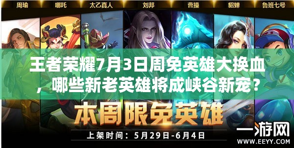 王者榮耀7月3日周免英雄大換血，哪些新老英雄將成峽谷新寵？