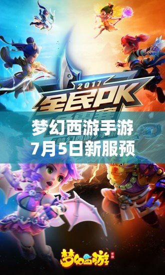 夢(mèng)幻西游手游7月5日新服預(yù)約送大禮，三大革命性玩法前瞻，會(huì)有哪些驚喜？