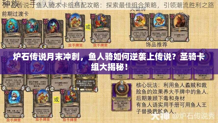 爐石傳說(shuō)月末沖刺，魚人騎如何逆襲上傳說(shuō)？圣騎卡組大揭秘！