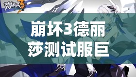 崩壞3德麗莎測(cè)試服巨變，紫苑能否借此迎來(lái)史詩(shī)級(jí)逆襲？