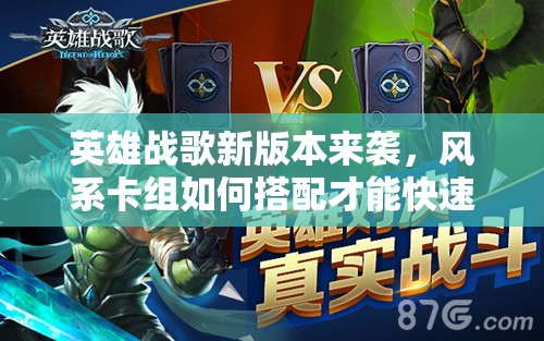 英雄戰(zhàn)歌新版本來(lái)襲，風(fēng)系卡組如何搭配才能快速上分？