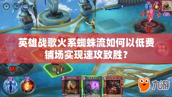 英雄戰(zhàn)歌火系蜘蛛流如何以低費(fèi)鋪場(chǎng)實(shí)現(xiàn)速攻致勝？