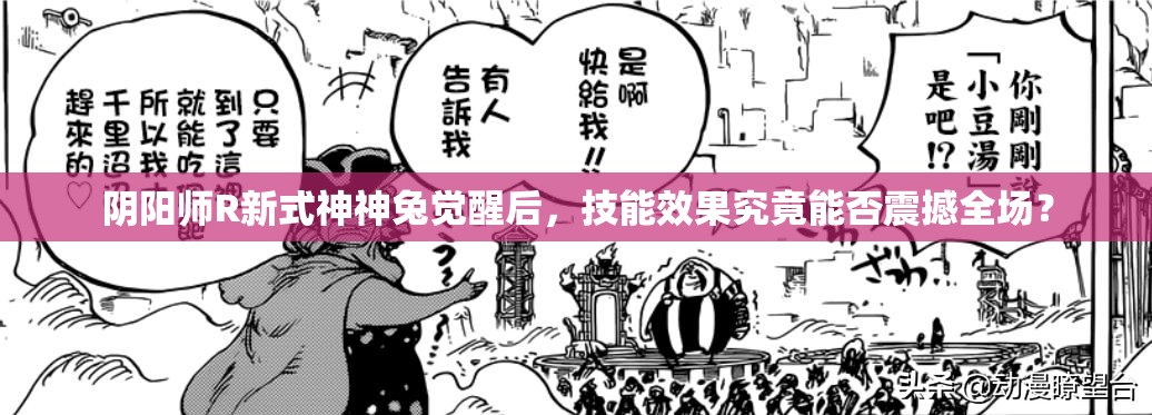 陰陽(yáng)師R新式神神兔覺(jué)醒后，技能效果究竟能否震撼全場(chǎng)？