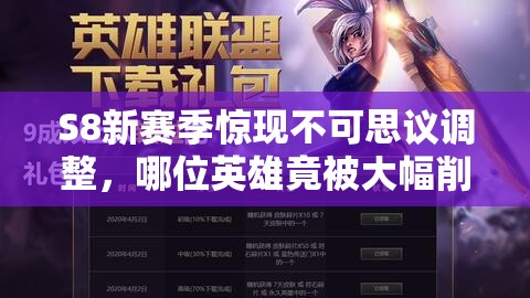 S8新賽季驚現(xiàn)不可思議調(diào)整，哪位英雄竟被大幅削弱？