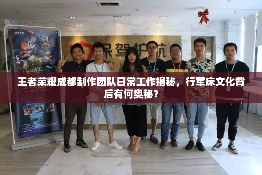 王者榮耀成都制作團(tuán)隊(duì)日常工作揭秘，行軍床文化背后有何奧秘？
