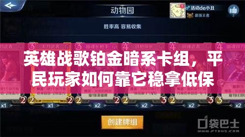 英雄戰(zhàn)歌鉑金暗系卡組，平民玩家如何靠它穩(wěn)拿低保秘籍揭秘？