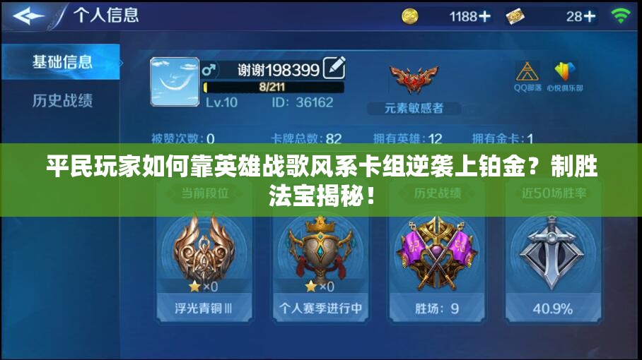 平民玩家如何靠英雄戰(zhàn)歌風(fēng)系卡組逆襲上鉑金？制勝法寶揭秘！