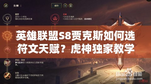 英雄聯(lián)盟S8賈克斯如何選符文天賦？虎神獨(dú)家教學(xué)帶你玩轉(zhuǎn)武器！