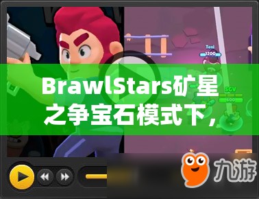 BrawlStars礦星之爭(zhēng)寶石模式下，哪些英雄能登頂使用排名？