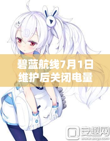 碧藍(lán)航線7月1日維護(hù)后關(guān)閉電量支援計(jì)劃，游戲?qū)⑻剿髂男┬律疃龋? title=