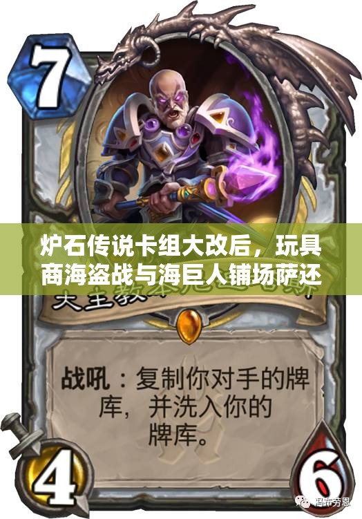 爐石傳說卡組大改后，玩具商海盜戰(zhàn)與海巨人鋪場(chǎng)薩還能否稱霸？
