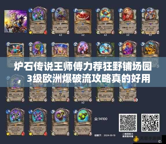 爐石傳說王師傅力薦狂野鋪場園，3級歐洲爆破流攻略真的好用嗎？