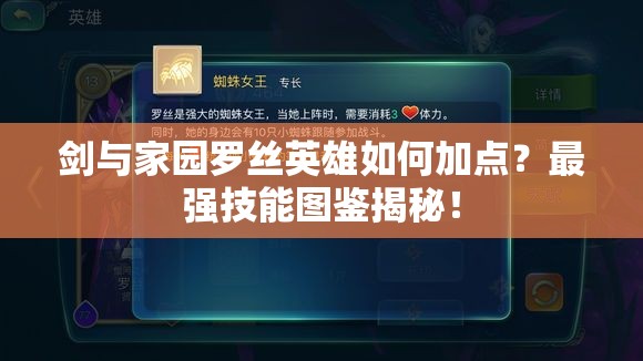 劍與家園羅絲英雄如何加點？最強技能圖鑒揭秘！