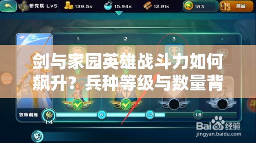 劍與家園英雄戰(zhàn)斗力如何飆升？兵種等級與數(shù)量背后的玩法革命揭秘？