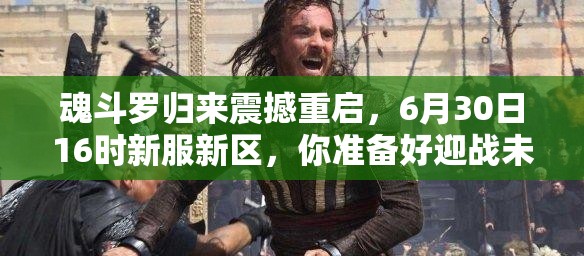 魂斗羅歸來震撼重啟，6月30日16時新服新區(qū)，你準備好迎戰(zhàn)未知挑戰(zhàn)了嗎？
