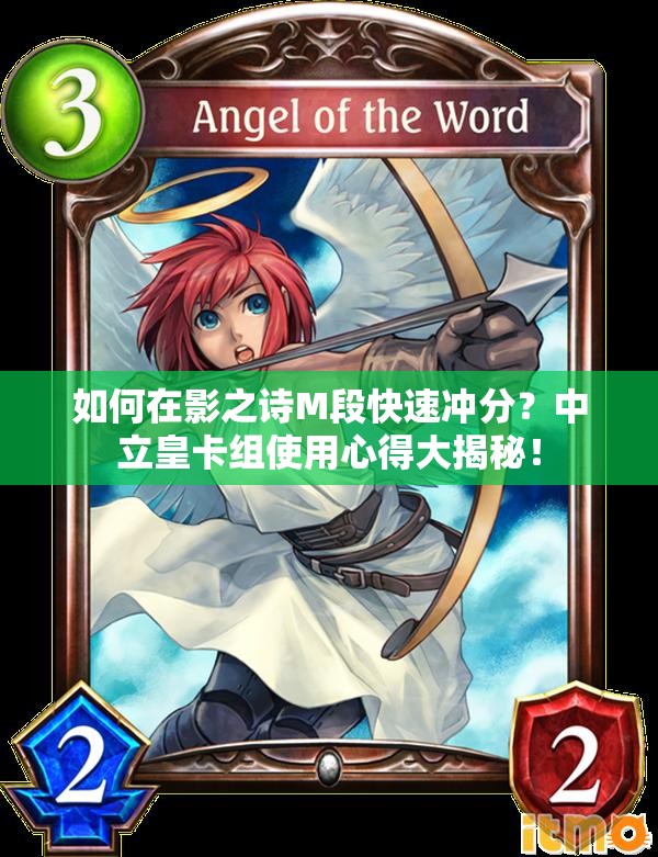 如何在影之詩M段快速沖分？中立皇卡組使用心得大揭秘！