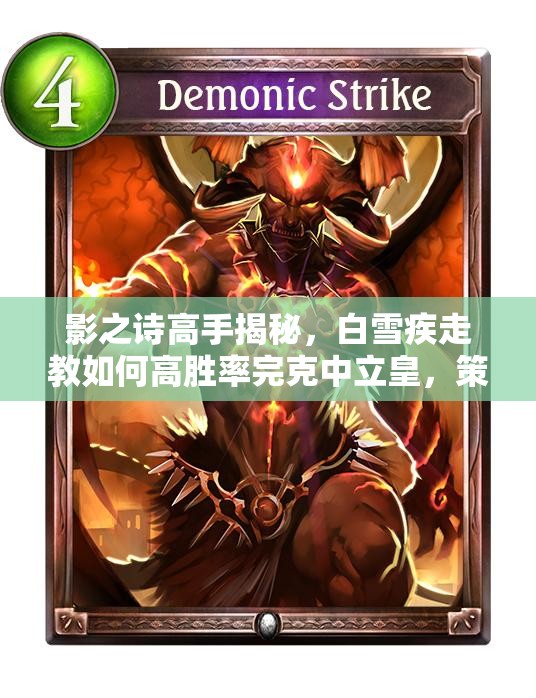 影之詩(shī)高手揭秘，白雪疾走教如何高勝率完克中立皇，策略詳解？