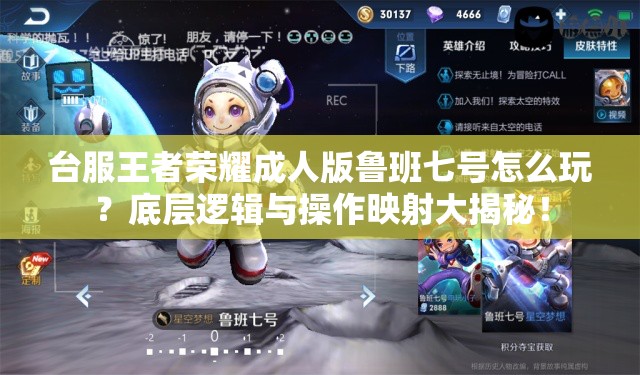 臺服王者榮耀成人版魯班七號怎么玩？底層邏輯與操作映射大揭秘！