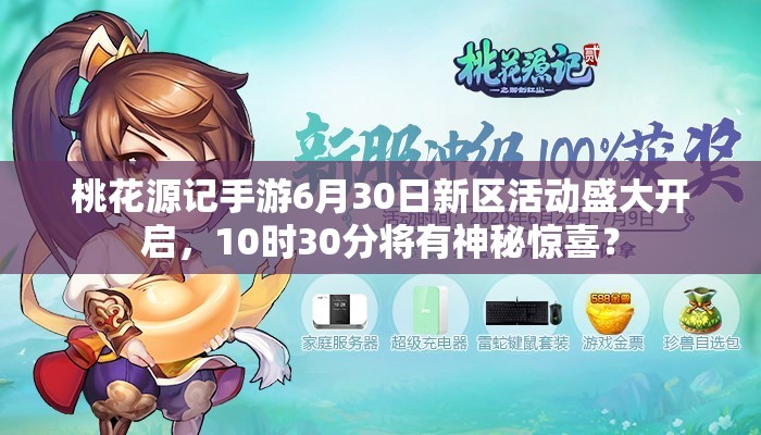 桃花源記手游6月30日新區(qū)活動盛大開啟，10時30分將有神秘驚喜？