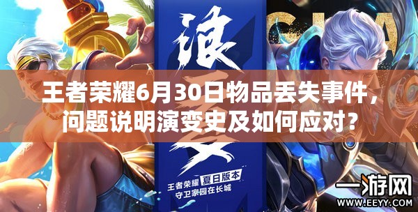 王者榮耀6月30日物品丟失事件，問題說明演變史及如何應(yīng)對？