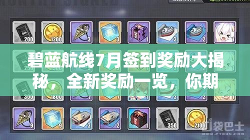 碧藍航線7月簽到獎勵大揭秘，全新獎勵一覽，你期待什么驚喜？