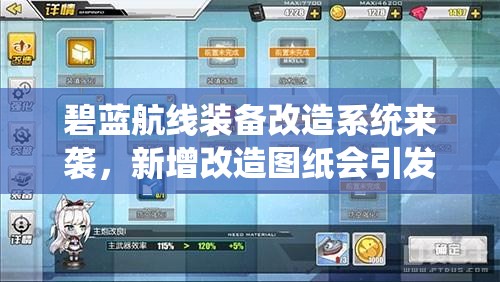 碧藍航線裝備改造系統(tǒng)來襲，新增改造圖紙會引發(fā)怎樣的變革？