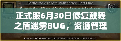 正式服6月30日修復鼓舞之盾迷霧BUG，資源管理影響幾何，優(yōu)化策略何在？