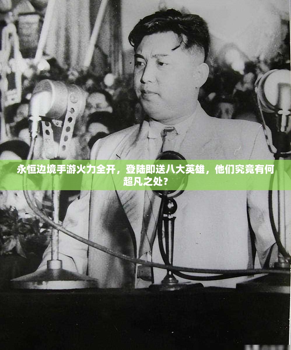 永恒邊境手游火力全開，登陸即送八大英雄，他們究竟有何超凡之處？