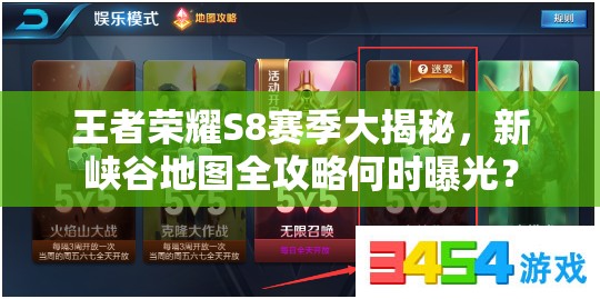王者榮耀S8賽季大揭秘，新峽谷地圖全攻略何時曝光？