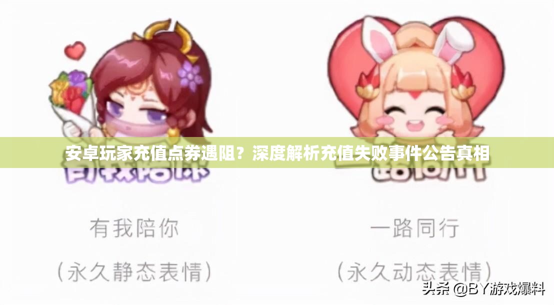 安卓玩家充值點券遇阻？深度解析充值失敗事件公告真相