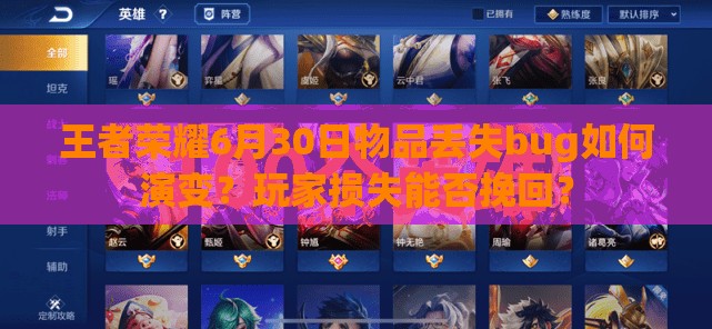 王者榮耀6月30日物品丟失bug如何演變？玩家損失能否挽回？