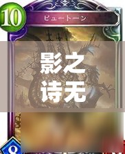 影之詩無謀魔海龍如何制勝？新跳費OTK龍思路大揭秘！