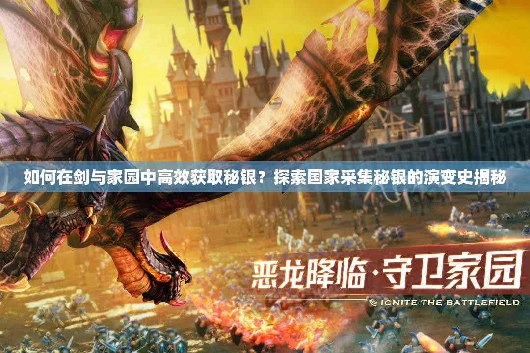 如何在劍與家園中高效獲取秘銀？探索國家采集秘銀的演變史揭秘