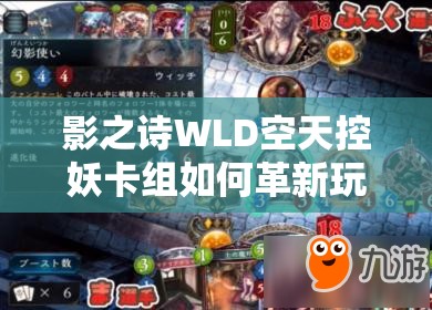 影之詩WLD空天控妖卡組如何革新玩法？精靈雙擊成關(guān)鍵懸念？