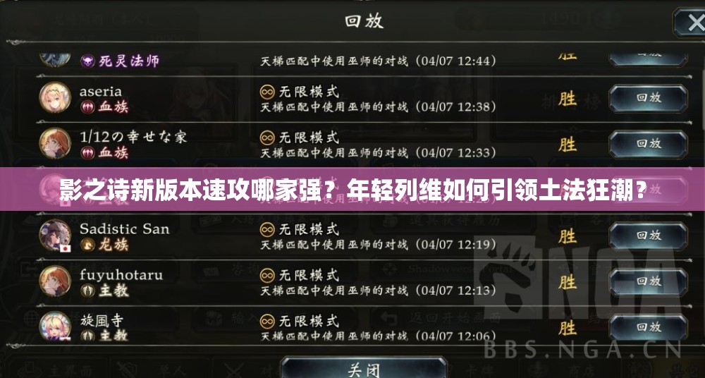 影之詩新版本速攻哪家強？年輕列維如何引領(lǐng)土法狂潮？