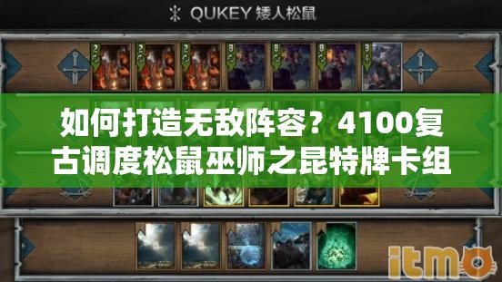 如何打造無敵陣容？4100復古調(diào)度松鼠巫師之昆特牌卡組深度解析揭秘