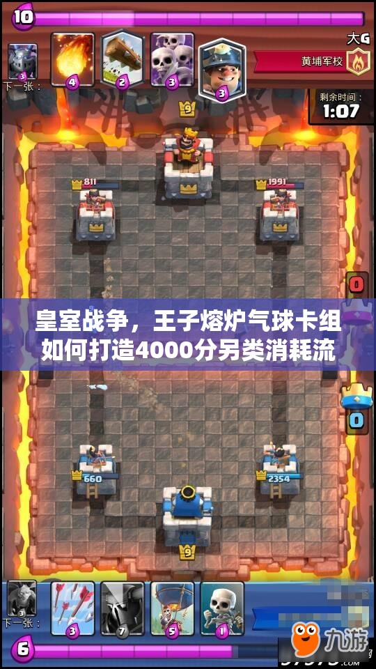 皇室戰(zhàn)爭(zhēng)，王子熔爐氣球卡組如何打造4000分另類(lèi)消耗流？