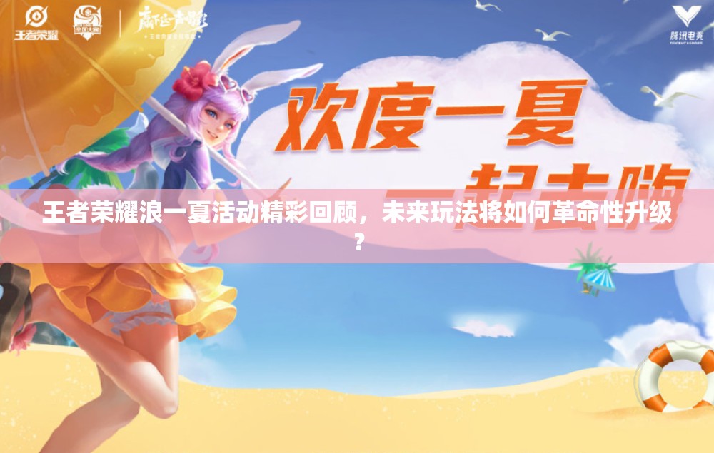 王者榮耀浪一夏活動精彩回顧，未來玩法將如何革命性升級？