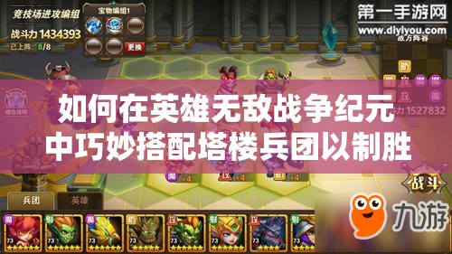 如何在英雄無敵戰(zhàn)爭紀元中巧妙搭配塔樓兵團以制勝？詳解來了！