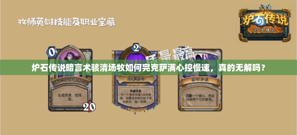 爐石傳說(shuō)暗言術(shù)駭清場(chǎng)牧如何完克薩滿心控慢速，真的無(wú)解嗎？