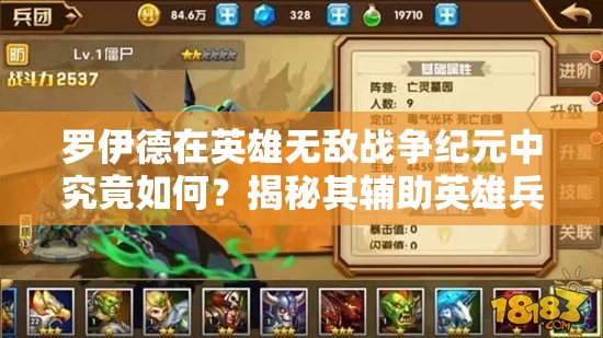 羅伊德在英雄無(wú)敵戰(zhàn)爭(zhēng)紀(jì)元中究竟如何？揭秘其輔助英雄兵團(tuán)搭配攻略