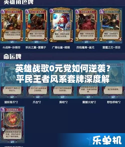 英雄戰(zhàn)歌0元黨如何逆襲？平民王者風系套牌深度解析揭秘