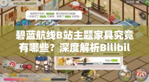 碧藍航線B站主題家具究竟有哪些？深度解析Bilibili家具圖鑒揭秘！