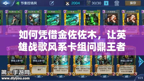 如何憑借金佐佐木，讓英雄戰(zhàn)歌風(fēng)系卡組問(wèn)鼎王者？全攻略揭秘！